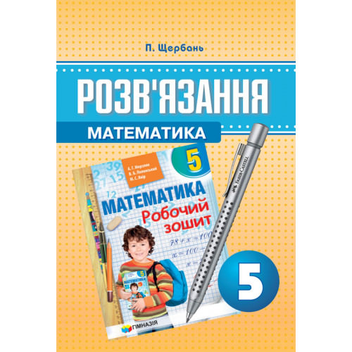 Розв'язання до робочого зошита з математики 5 клас Мерздяк А.Г.