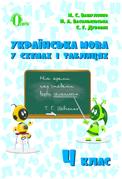 Українська мова в схемах і таблицях 4 кл. Вашуленко М.С.