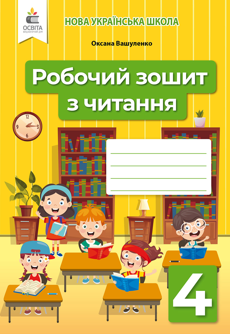 Робочий зошит з читання. 4 клас Вашуленко О.В.