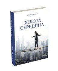 Золота середина : Лише 50 ознак мудрости  Романовська Неля