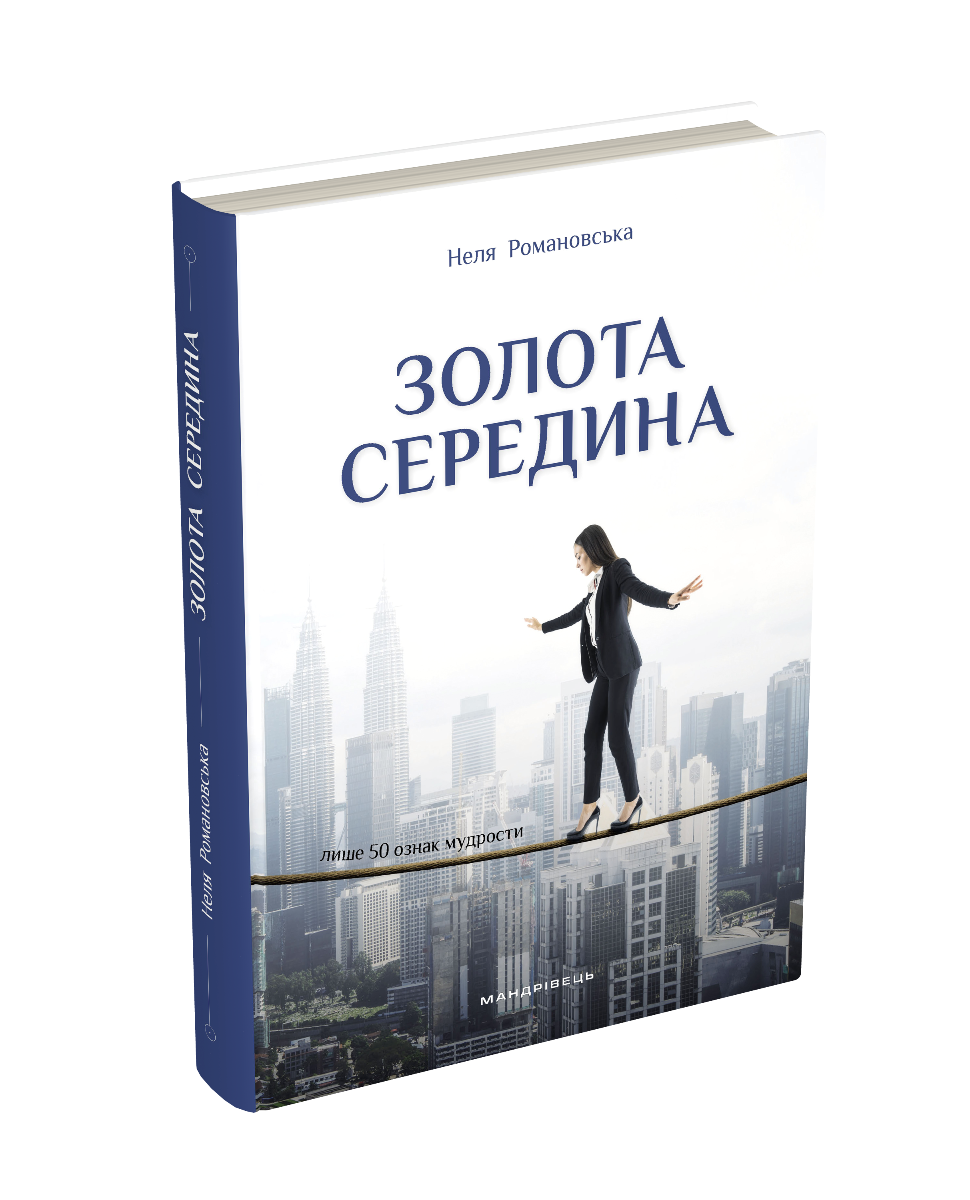 Золота середина : Лише 50 ознак мудрости  Романовська Неля