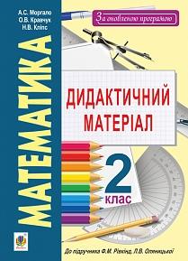 Математика. Дидактичний матеріал. 2 клас (до підр.Рівкінда) навчальний посібник  2014  Моргало А., Кліпс Н., Кравчук О.