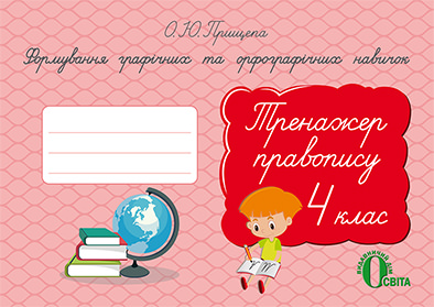 Формув.графіч. та орфографіч. навичок. Тренажер правопису.4 кл. Прищепа О. Ю.