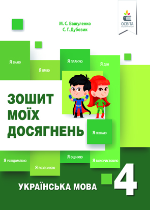 Українська мова. Зошит моїх досягнень. 4 кл. Вашуленко М.С. та ін.
