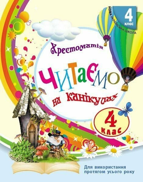 Читаємо на канікулах. Хрестоматія. 4 клас Володарська М.О.
