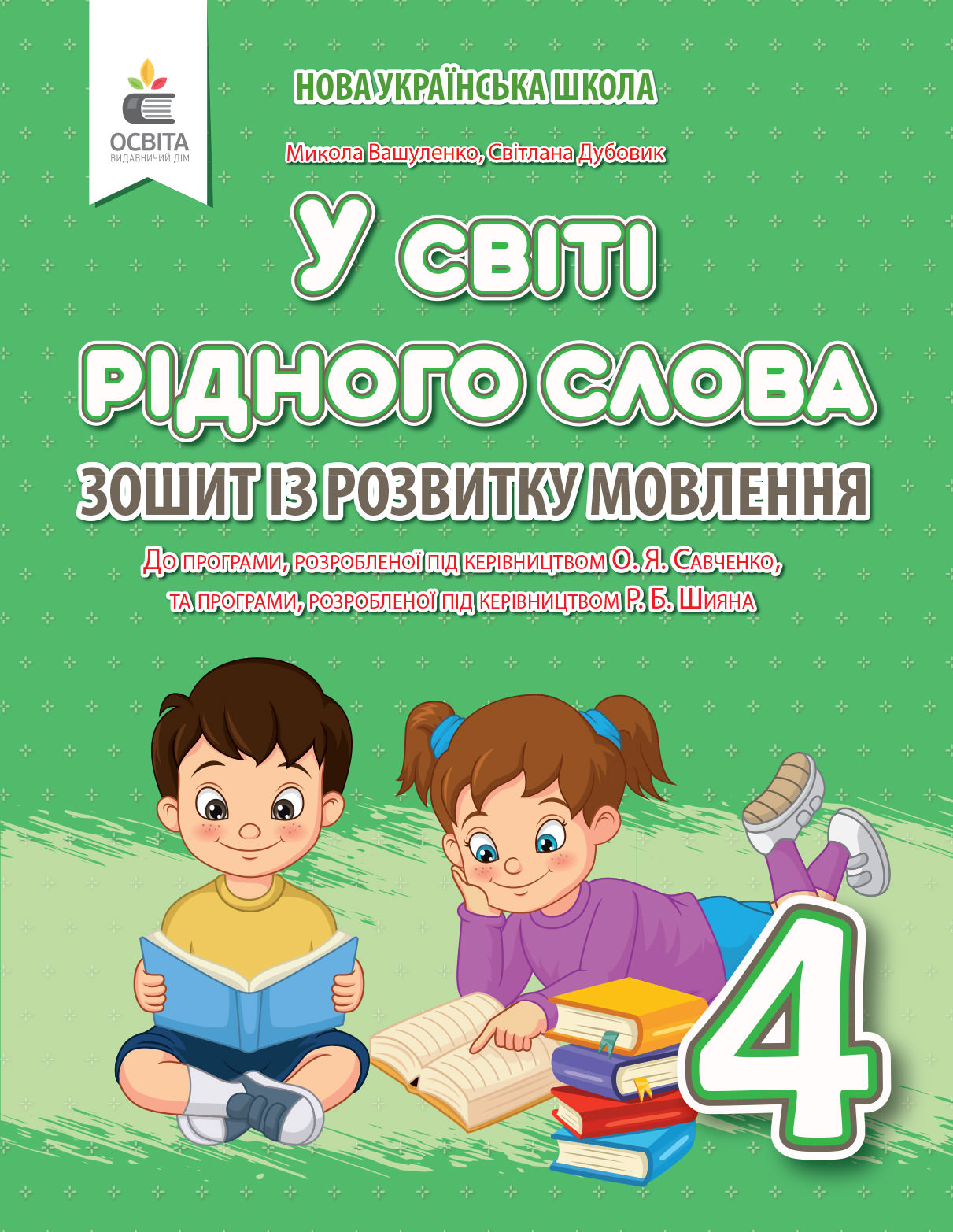 У світі рідного слова. Зошит із розвитку мовлення, 4 кл. Вашуленко М.С. та ін.