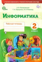 Информатика, Рабочая тетрадь, 2 класс (р) 2017   Ломаковская А.В.