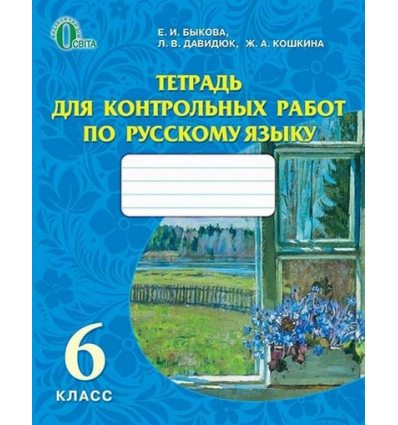 Тетрадь для контрольных работ по русскому языку. 6 класс  Для школ с обучением на русском языке  Е.И. Быкова Л.В. Давидюк, Ж.А. Кошкина.
