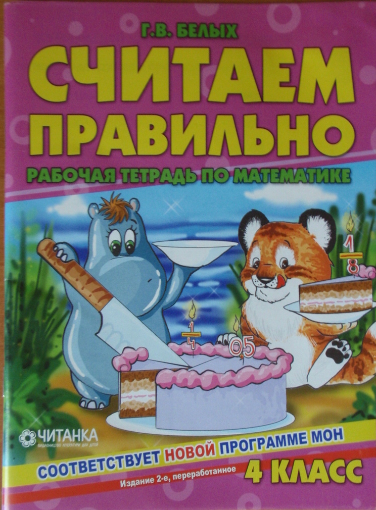 Матаматика 4клас  Рахуємо правильно Робочий зошит (рос.) Белих Г.В.