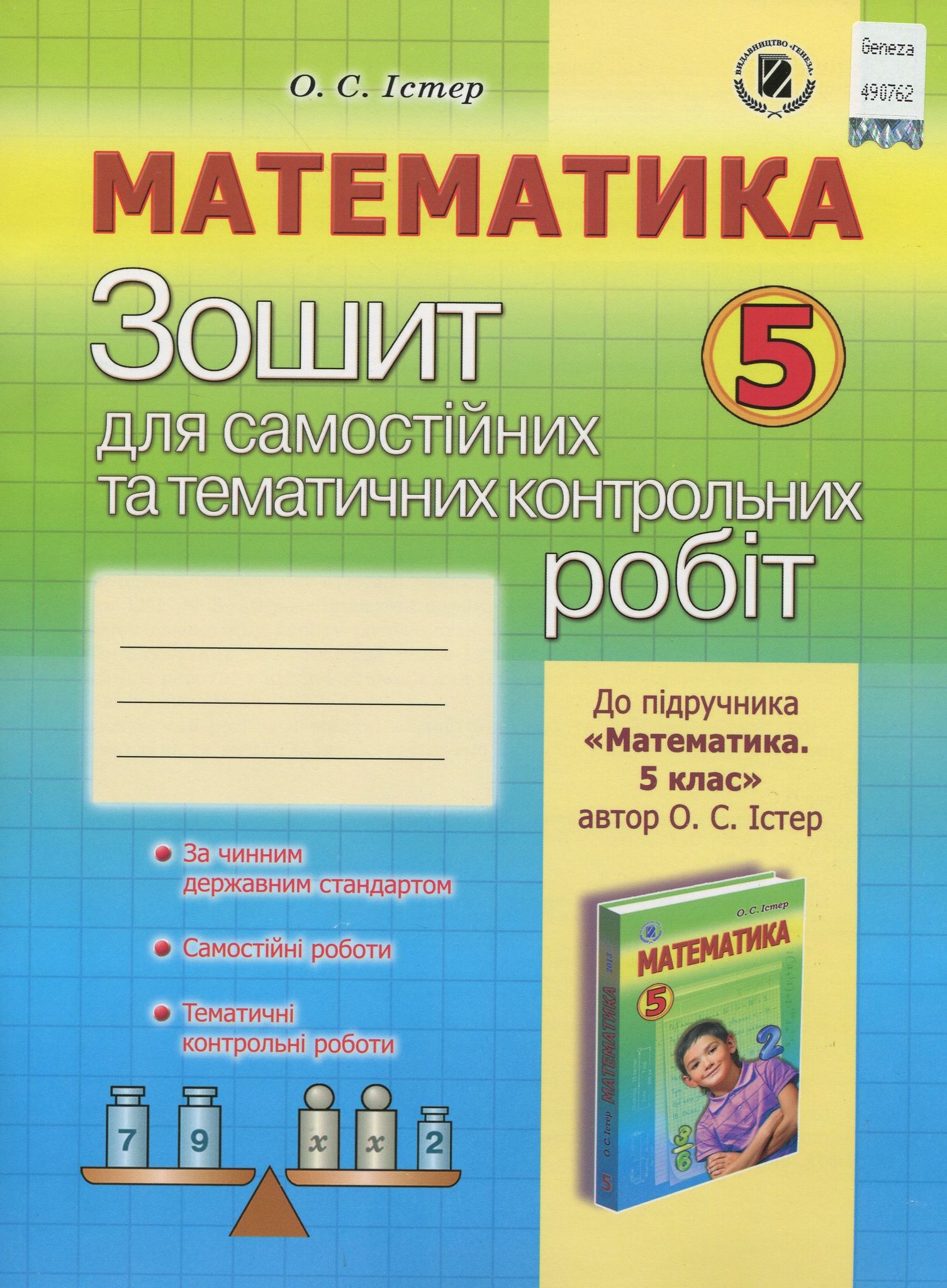 Математика 5 клас Зошит для самостійних та тематичних контрольних робіт   2013  Істер О.С.