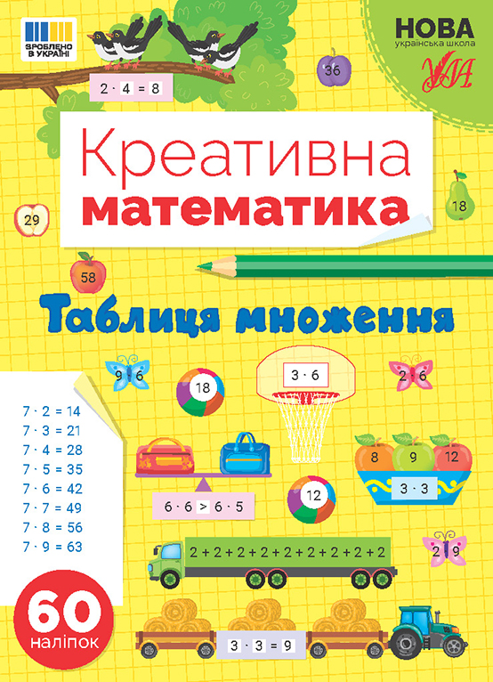 Креативна математика  Таблиця множення Сіліч С. О.
