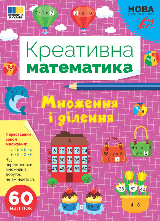 Креативна математика  Множення і ділення  Сіліч С. О.