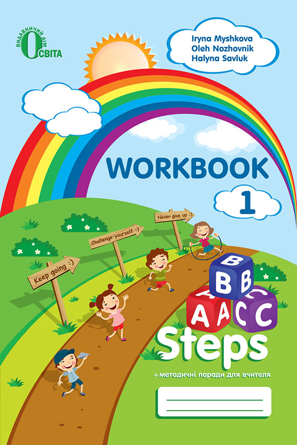 ABC steps. Робочий зошит для учня Ножовнік О.М., Савлук Г.І.