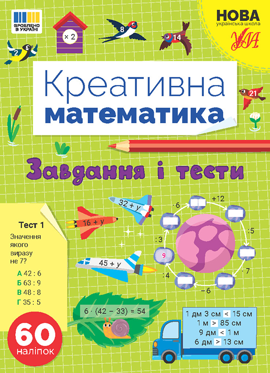 Креативна математика  Завдання і тести  Сіліч С. О.