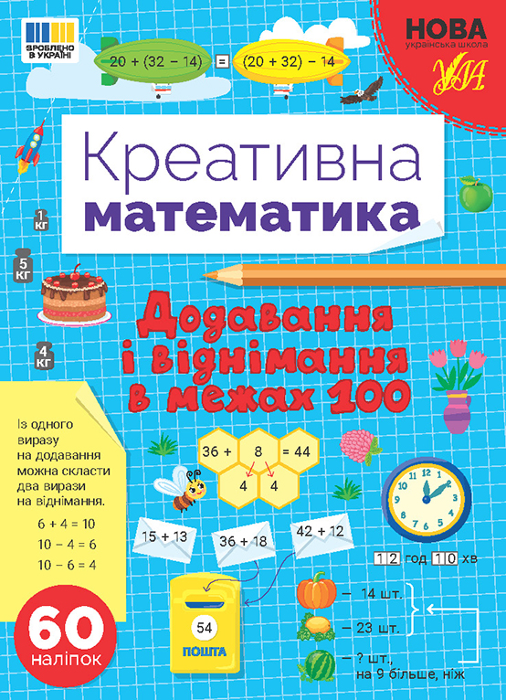 Креативна математика  Додавання і віднімання в межах 100  Сіліч С. О.