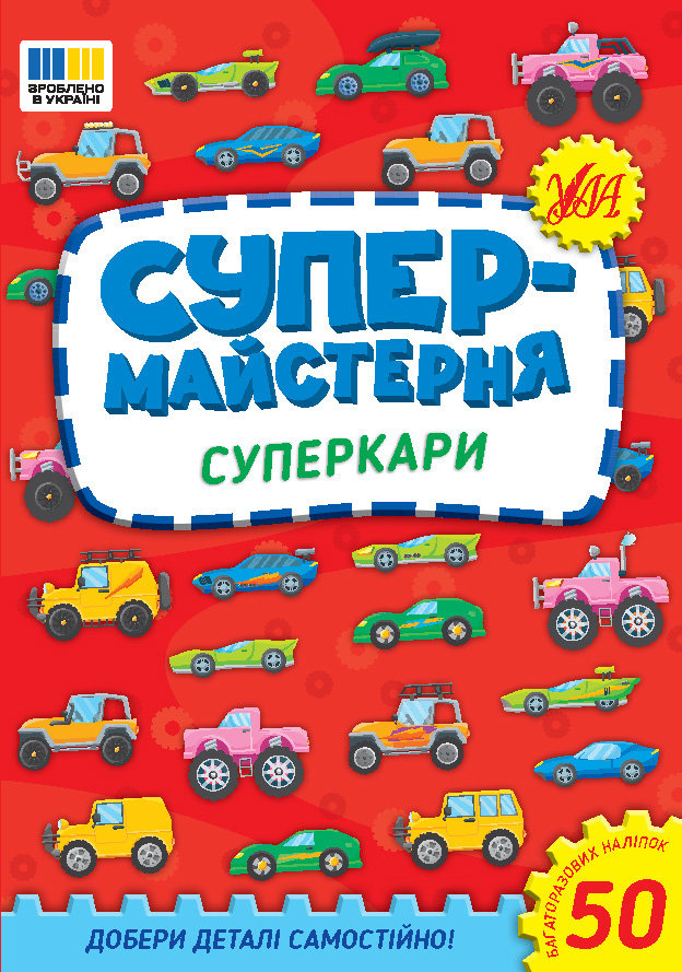 Супермайстерня  Суперкари  Собчук О.С.
