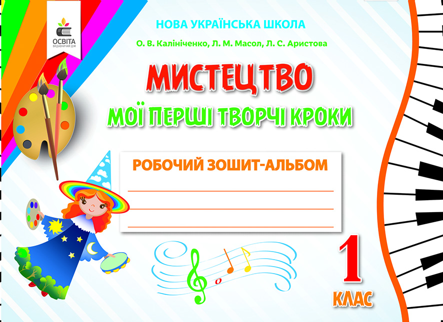 Мистецтво. Мої перші творчі кроки. Робочий зошит-альбом. 1 кл. (видання 2-ге,  доопрац.) Калініченко О.В., Масол Л.М., Аристова Л.С.