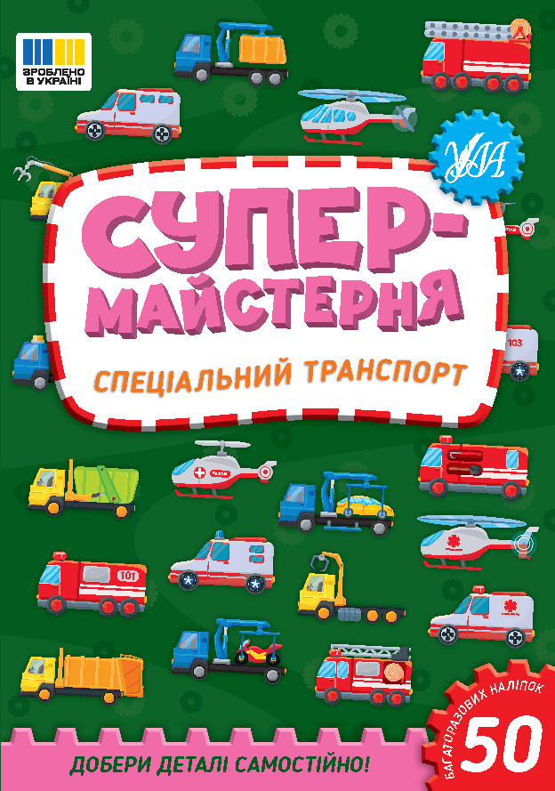 Супермайстерня  Спеціальний транспорт  Собчук О.С.