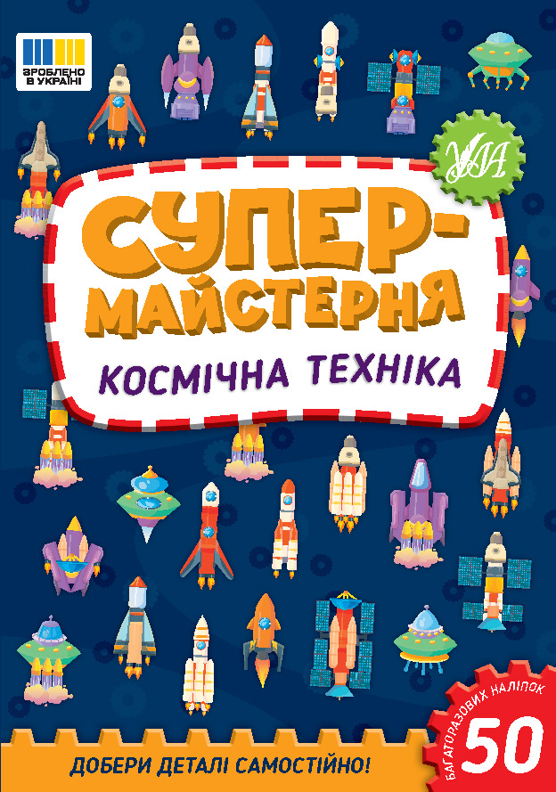 Супермайстерня  Космічна техніка  Собчук О.С.
