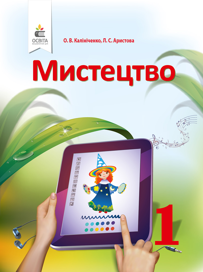 Мистецтво, 1 кл. Підручник Калініченко О.В., Аристова Л.С.