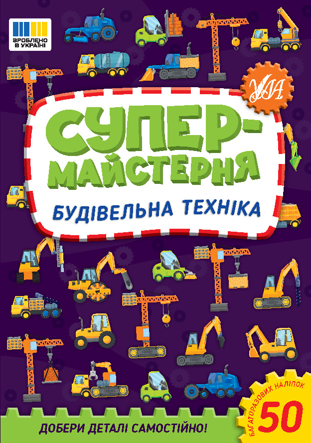 Супермайстерня  Будівельна техніка  Собчук О.С.