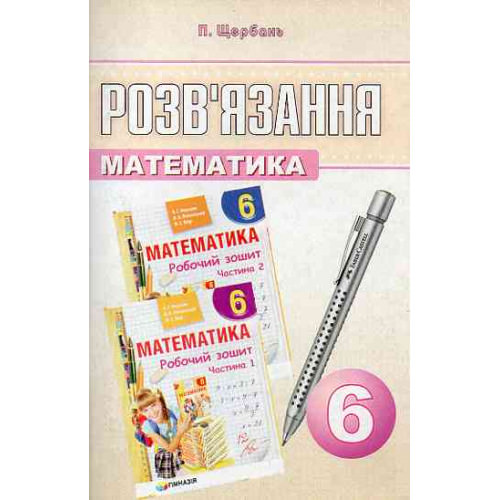 Розв'язання до Робочих зошитів Математика 6 клас Мерзляк А.
