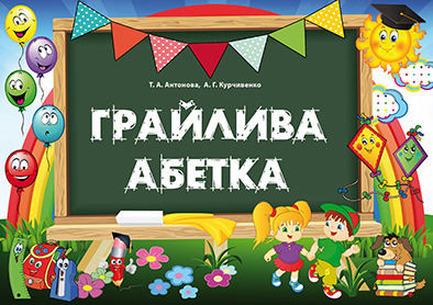 Грайлива абетка. Альбом для вивч.літер (папка, картки та метод) Антонова Т.А.