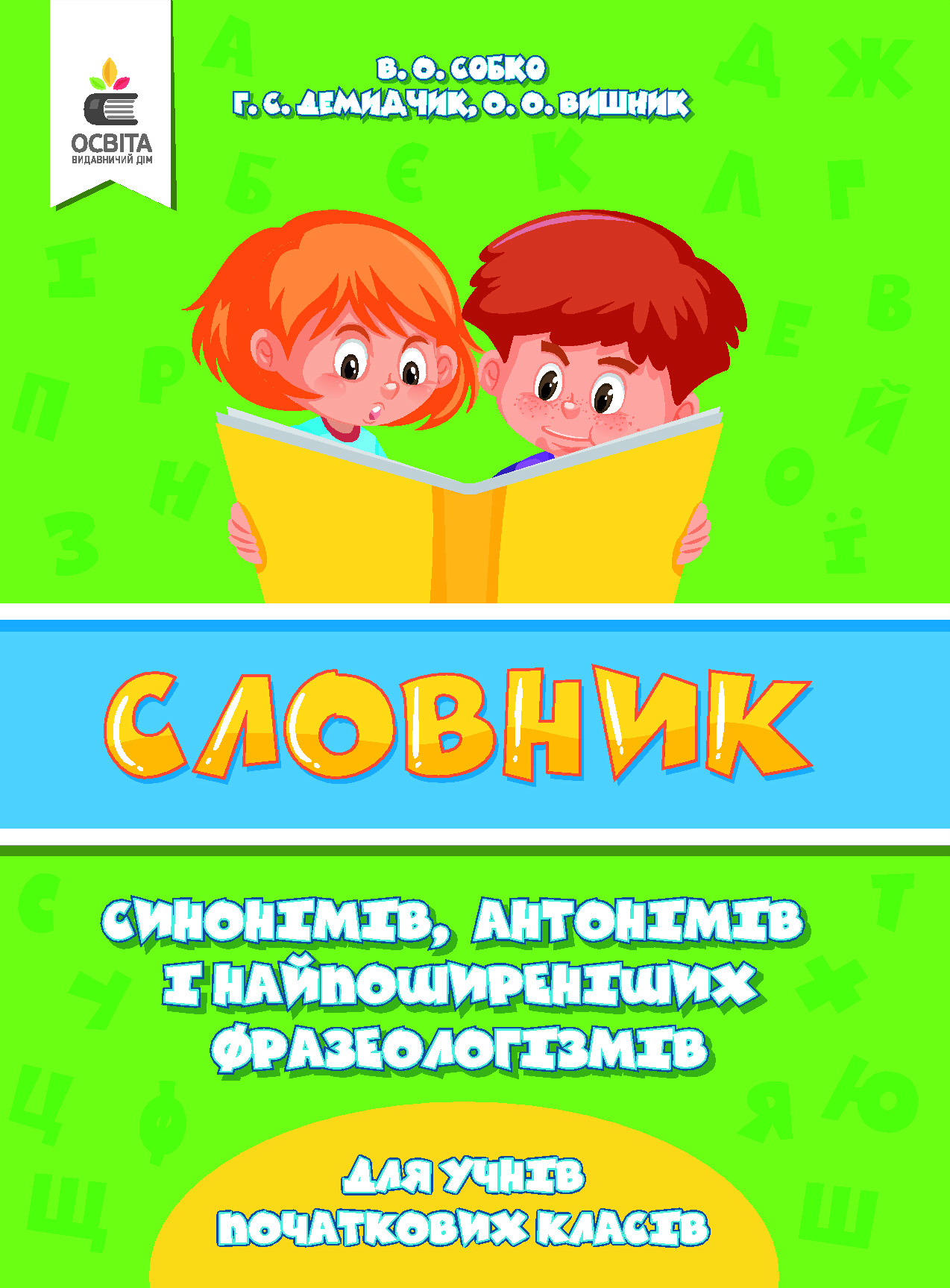 Словник синонімів, антонімів і фразеологізмів в початковій школі   (НУШ) Собко В.О.