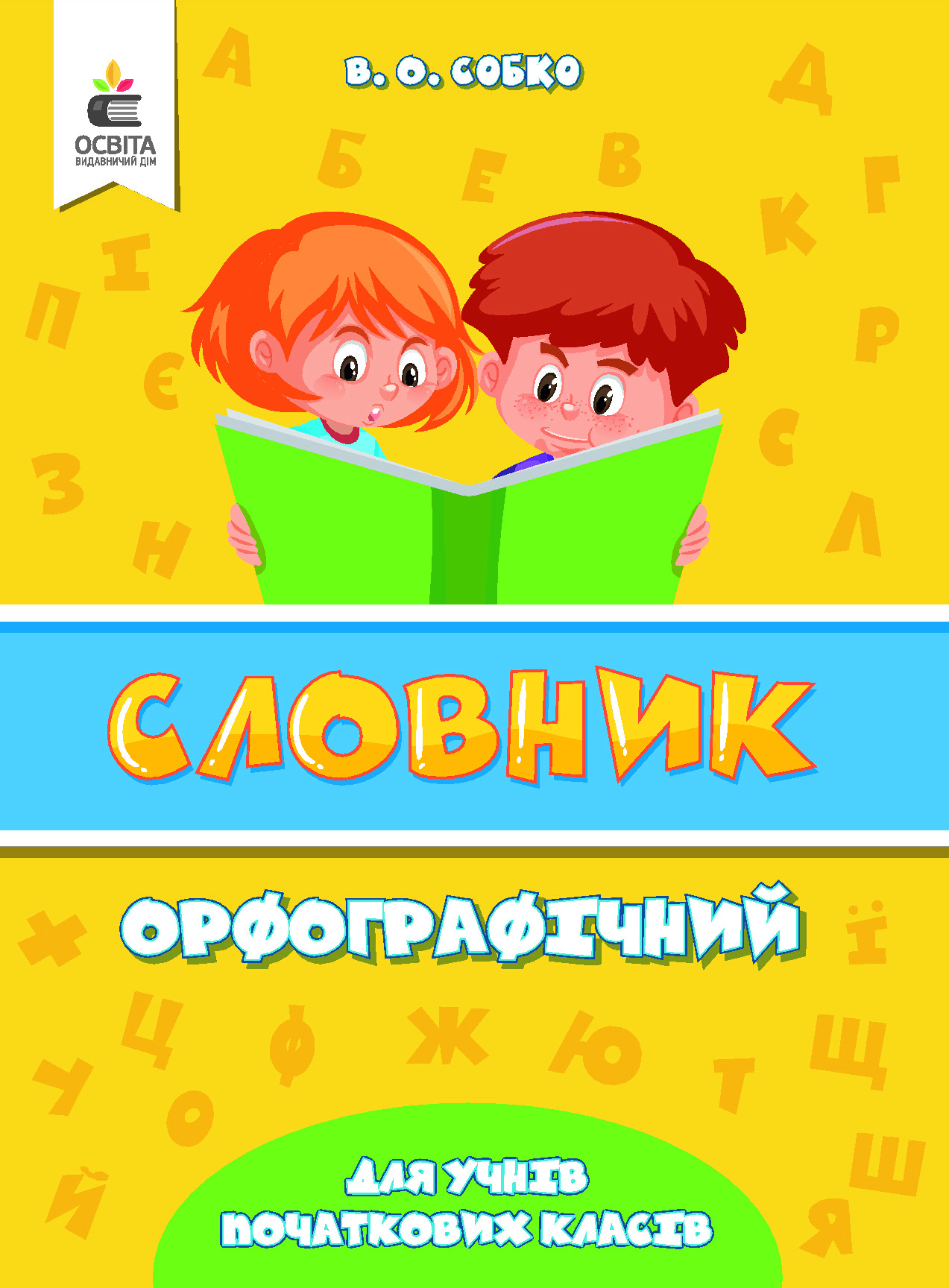 Орфографічний словник для учнів початкової школи (НУШ) Собко В.О.