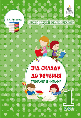 Тренажер з читання, 1 кл. Антонова Т.А.
