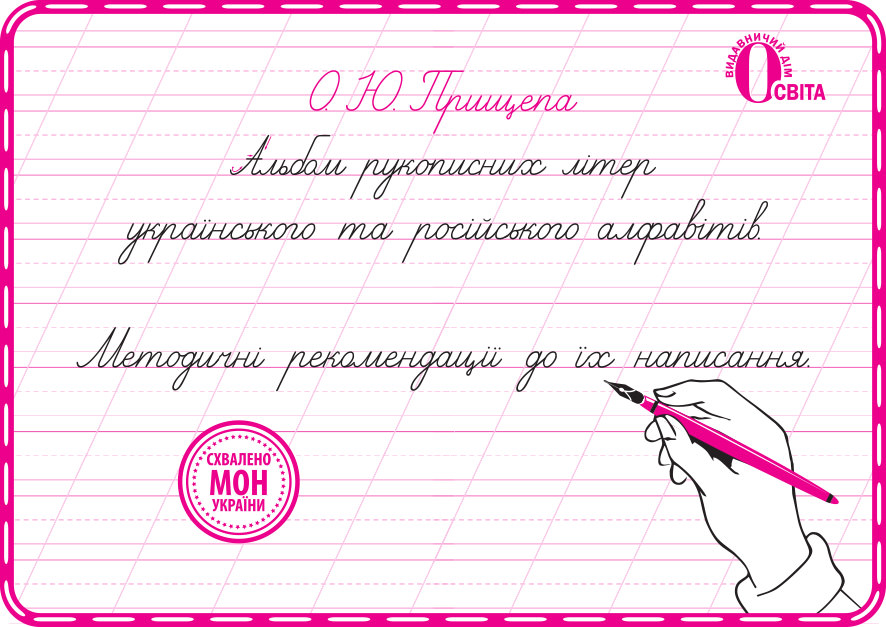 Альбом рукописних літер укр. та рос. алфавітів, метод. рекомендації Прищепа О. Ю.