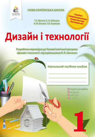 Дизайн і технології. 1 клас. Навчальний посібник-альбом Мачача Т.С.