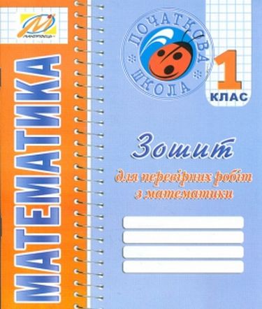 Зошит для перевірніх робіт з математики. 1 клас  Дівакова І. І., Ухіна Т. Б.