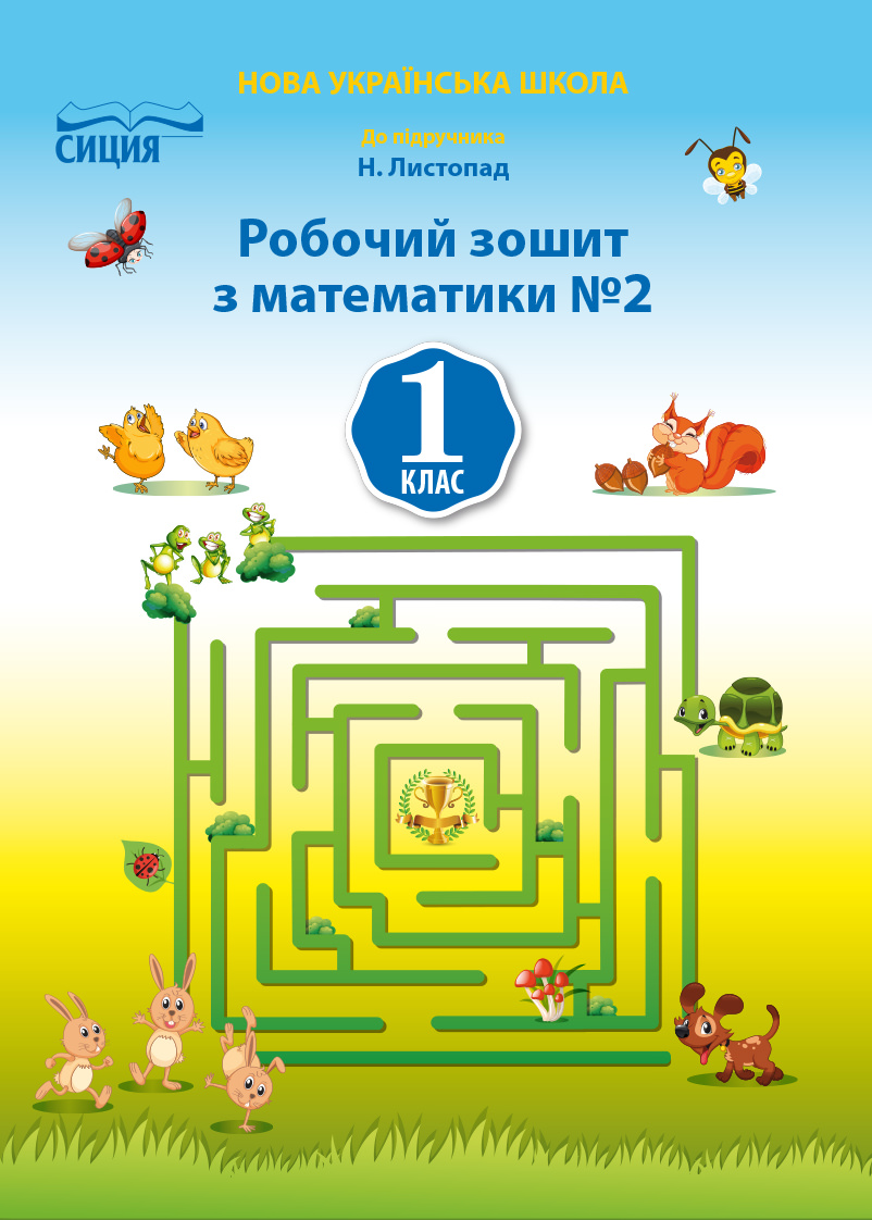 Математика.Робочий зошит.1 кл.Ч.2 (до підр. Листопад Н.П.) Должек, Твердохвалова І.А.
