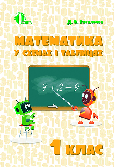 Математика в схемах і таблицях. 1 кл. Васильева Д.В.