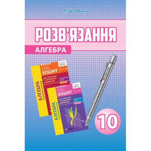 Розв’язання до Зошита для поточного та тематичного оцінювання Алгебра 10 клас  Нелін Є.