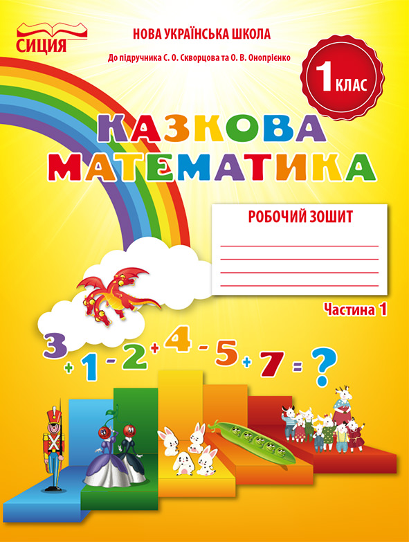 Математика.Робочий зошит.1 кл.Ч.1 (до підр. Скворцової С.О.) Новікова Т.Г.