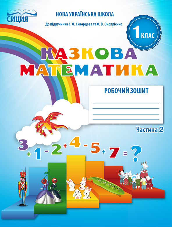 Математика.Робочий зошит.1 кл.Ч.2 (до підр. Скворцової С.О.) Новікова Т.Г.