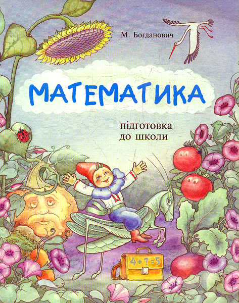Математика. Підготовка до школи. Зошит  Богданович М. В.