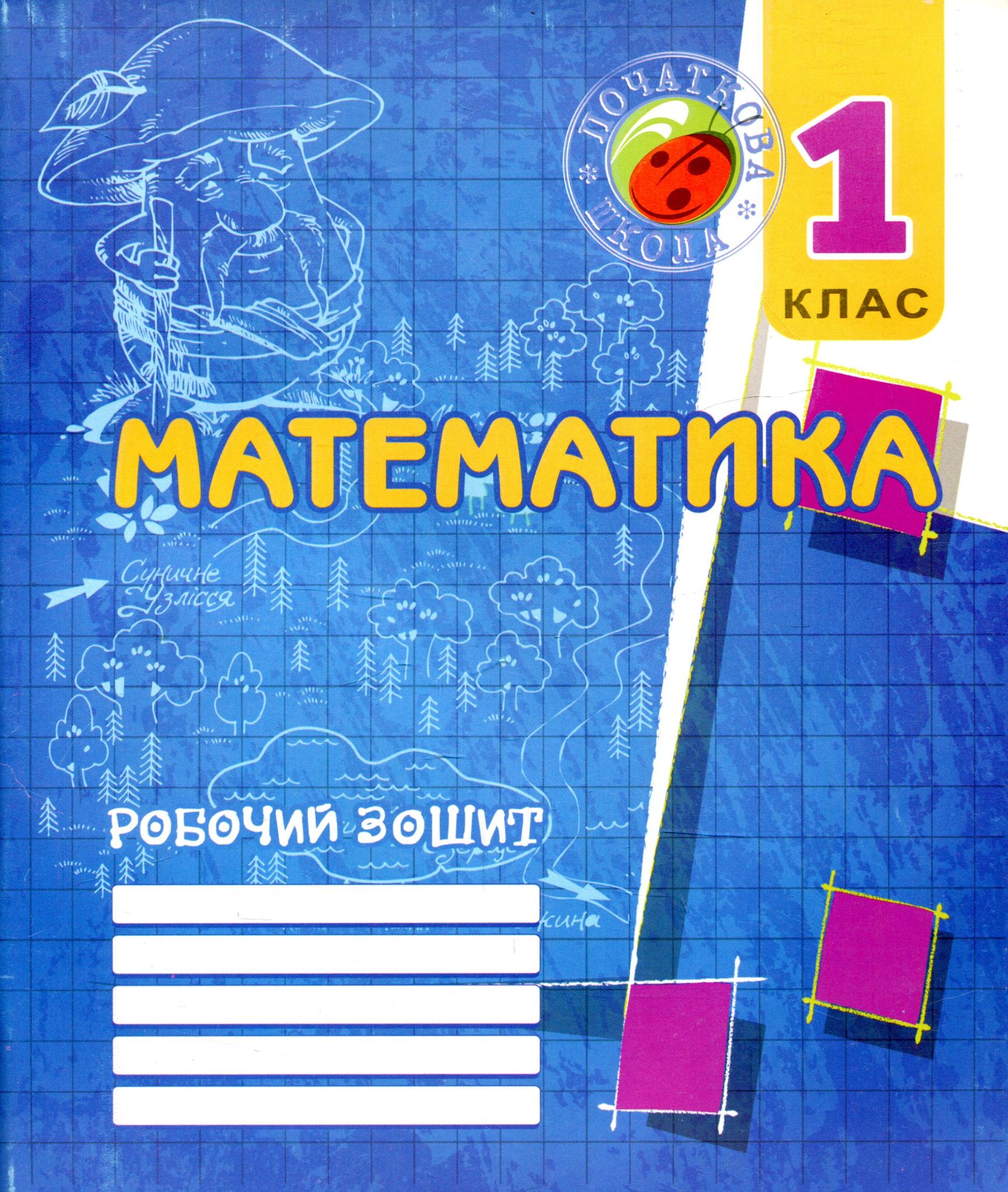 Математика. 1 клас. Робочий зошит (до підручника М. В. Богдановича, Г. П. Лишенко) Корчевська О. П.