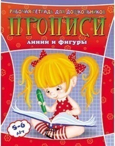 Прописи ЛИНИИ И ФИГУРЫ Рабочая тетрадь для дошкольников  5-6 лет