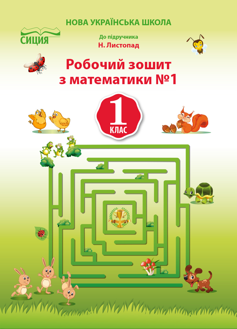Математика.Робочий зошит.1 кл.Ч.1 (до підр. Листопад Н.П.) Должек Г.М., Твердохвалова І.А.
