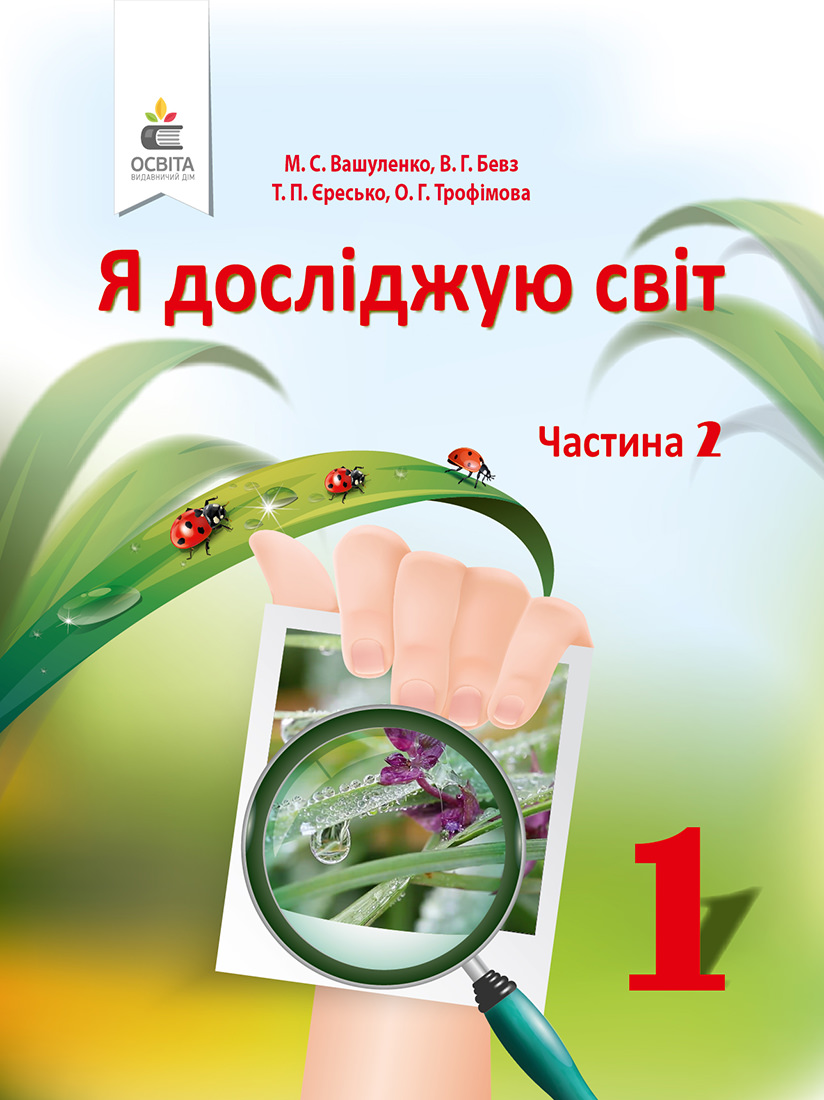 Я досліджую світ. Підручник (у 2-х частинах), 1 кл. Ч.2 Вашуленко М.С., Бевз В.Г.