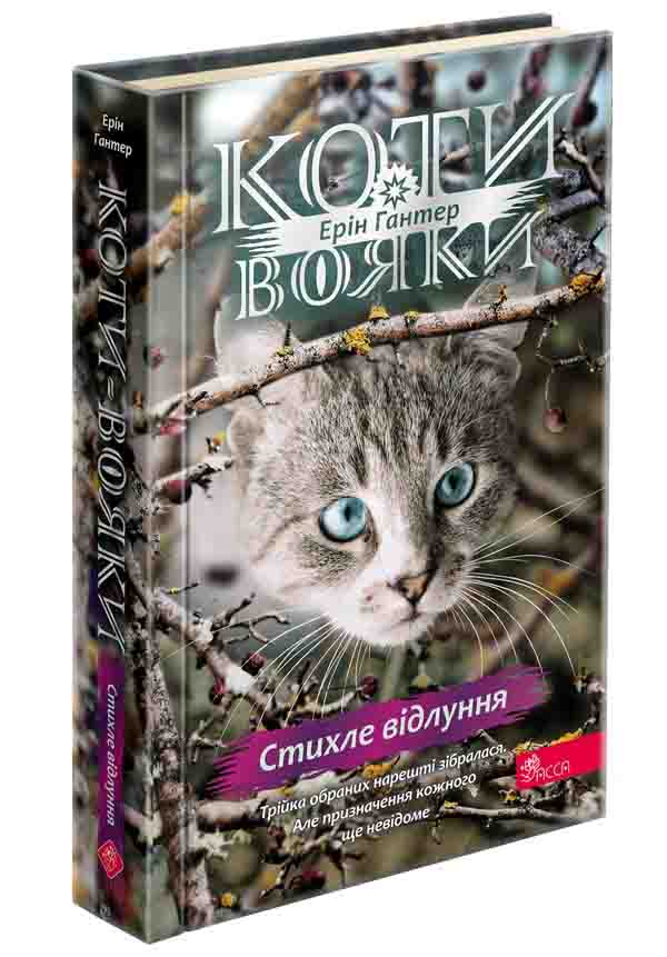 Коти-вояки. Знамення Зореклану. Книга 2. Стихле відлуння  Ерін Гантер