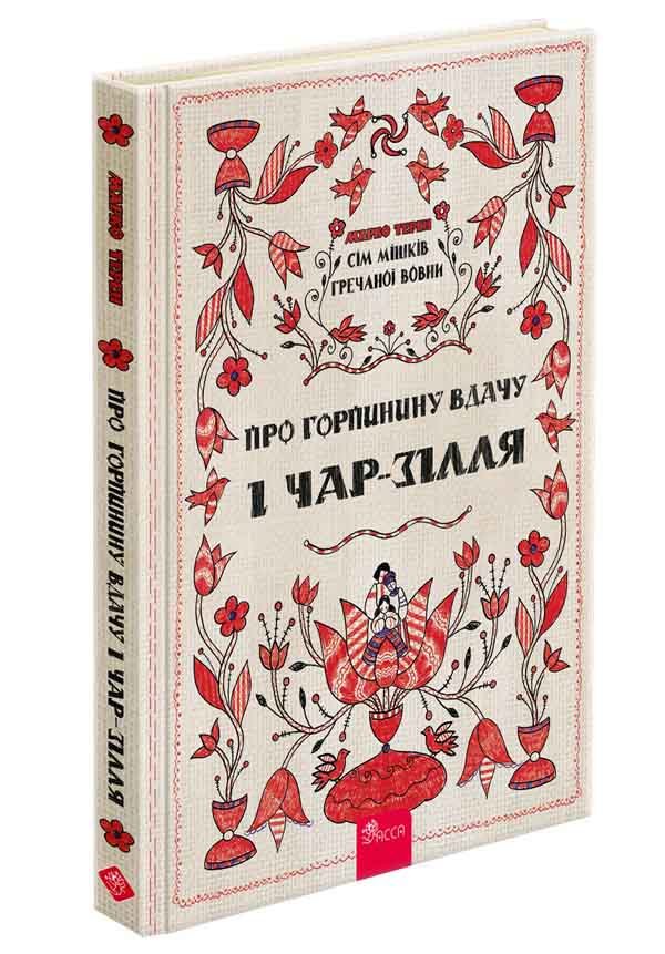 Сім мішків гречаної вовни. Про Горпинину вдачу і чар-зілля  Марко Терен