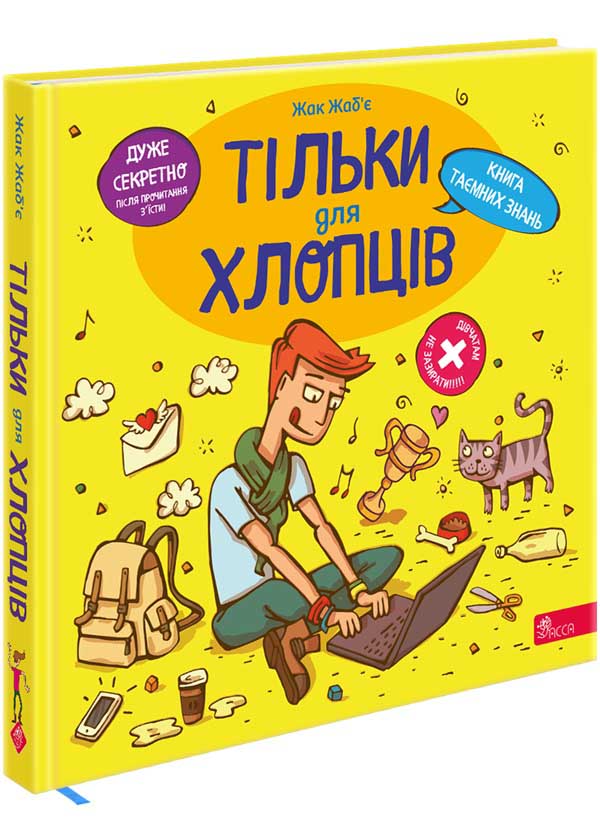 Тільки для хлопців. Книга таємних знань  Жак Жаб’є