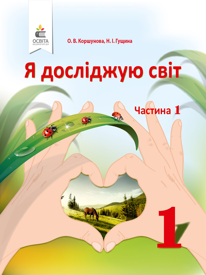 Я досліджую світ. Підручник (у 2-х частинах), 1 кл. Ч.1 Коршунова О. В., Гущина Н. І.