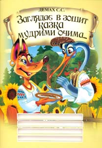Заглядає в зошит казка мудрими очима... Демах С.С.