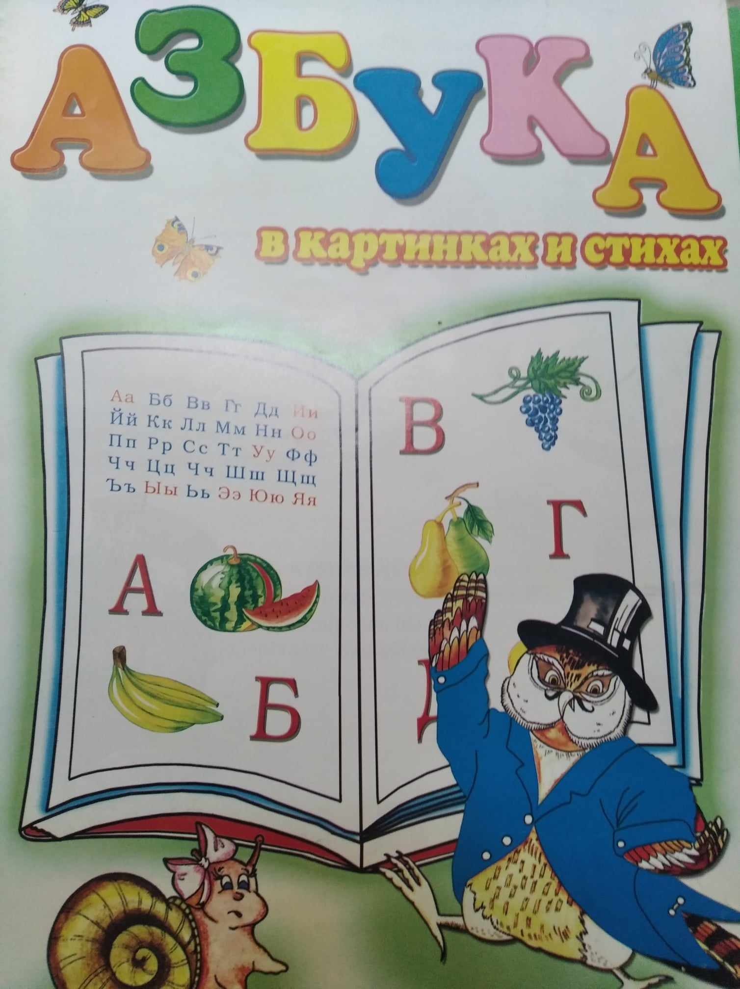 АЗБУКА  в картинках и стихах