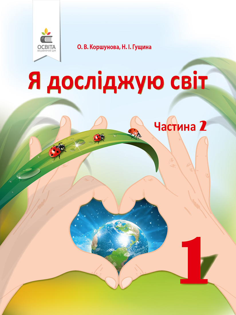 Я досліджую світ. Підручник (у 2-х частинах), 1 кл. Ч.2 Коршунова О. В., Гущина Н. І.